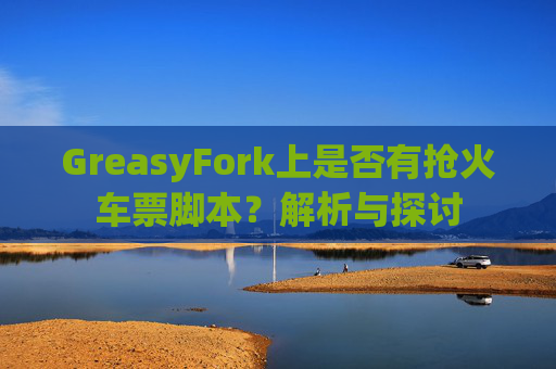 GreasyFork上是否有抢火车票脚本？解析与探讨