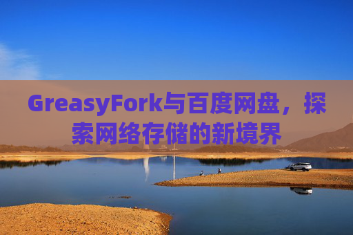 GreasyFork与百度网盘，探索网络存储的新境界