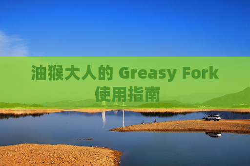油猴大人的 Greasy Fork 使用指南