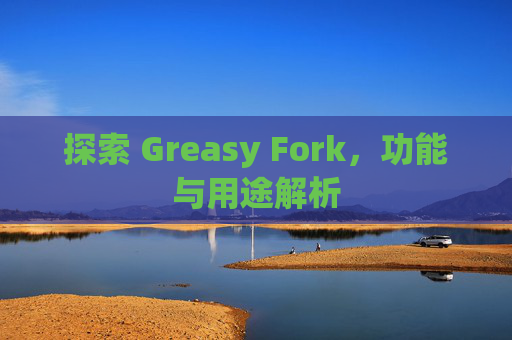 探索 Greasy Fork，功能与用途解析