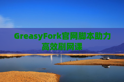 GreasyFork官网脚本助力高效刷网课