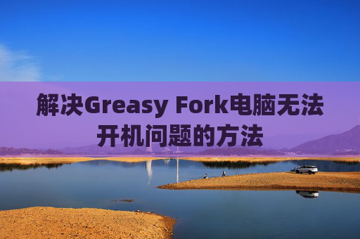解决Greasy Fork电脑无法开机问题的方法