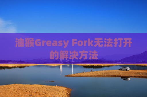 油猴Greasy Fork无法打开的解决方法