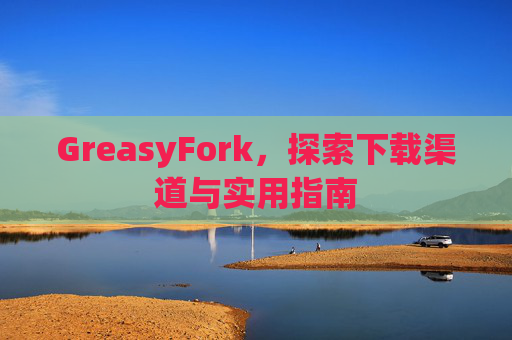 GreasyFork，探索下载渠道与实用指南