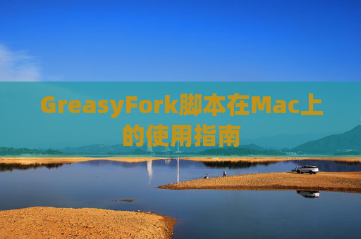 GreasyFork脚本在Mac上的使用指南